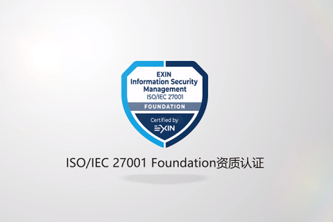 ISO27001 Foundation 认证视频课程