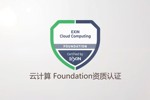 Cloud Computing Foundation 认证视频课程